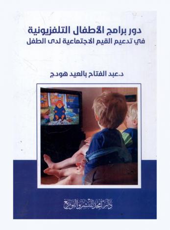  دور برامج الأطفال التلفزيونية في تدعيم القيم الاجتماعية لدى الطفل