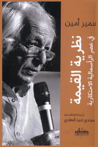  نظرية القيمة في عصر الرأسمالية الاحتكارية