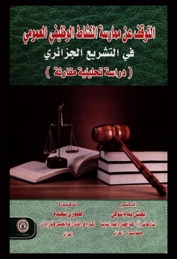  التوقف عن ممارسة النشاط الوظيفي العمومي في التشريع الجزائري : (دراسة تحليلية مقارنة) : محينة وفق أخر النصوص التشريعية والتنظيمية