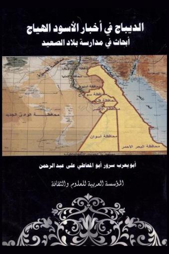  الديباج في أخبار الأسود الهياج من صعيد مصر