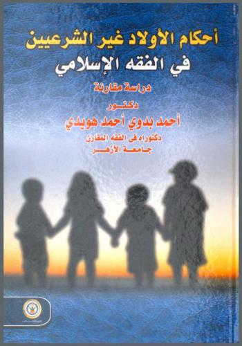  أحكام الأولاد غير الشرعيين في الفقه الإسلامي : دراسة مقارنة