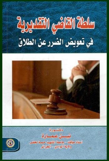  سلطة القاضي التقديرية في تعويض الضرر عن الطلاق
