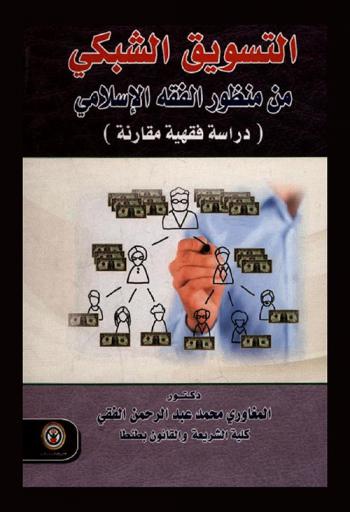 التسويق الشبكي من منظور الفقه الإسلامي : (دراسة فقهية مقارنة)