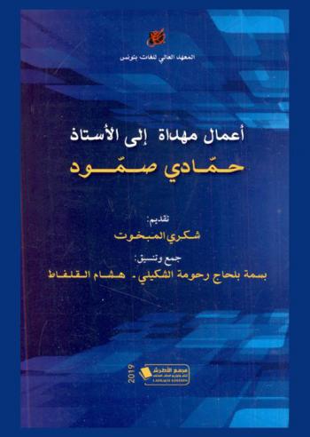  أعمال مهداة إلى الأستاذ حمادي صمود = Mélanges offerts au professeur Hammadi Sammoud