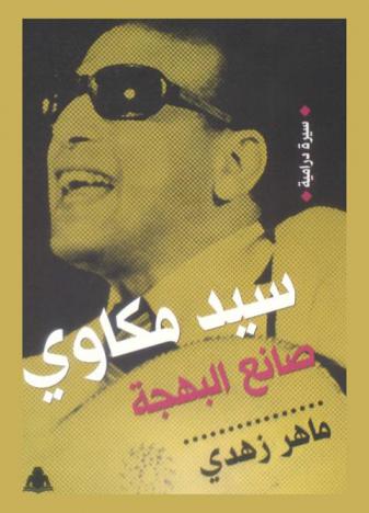  سيد مكاوي : صانع البهجة : سيرة درامية