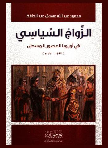  الزواج السياسي في أوروبا العصور الوسطى (492-770 م.)