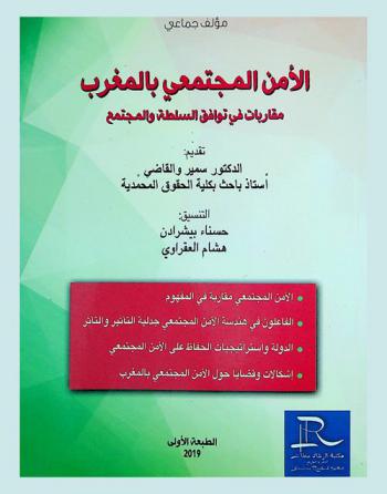 الأمن المجتمعي بالمغرب : مقاربات في توافق السلطة والمجتمع