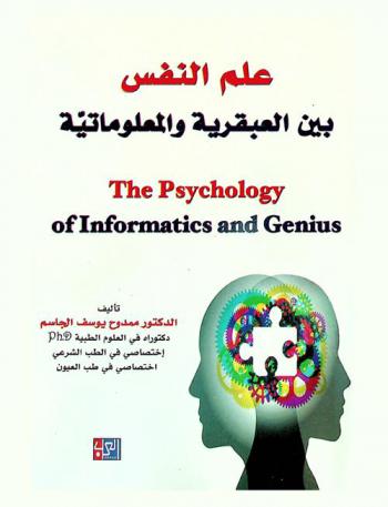  ‫علم النفس بين العبقرية والمعلوماتية =‏ The psychology of informatics and genius