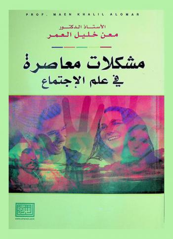  مشكلات معاصرة في علم الاجتماع