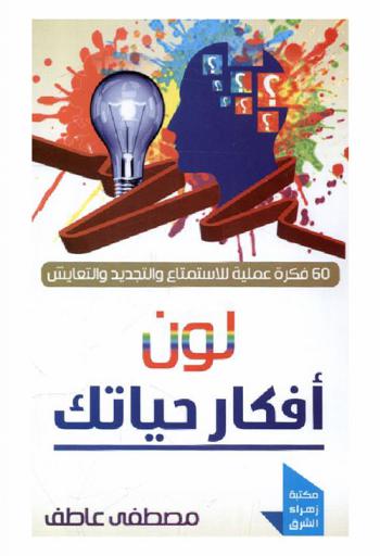 ‫لون أفكار حياتك : 50 فكرة عملية للاستمتاع والتجديد والتعايش