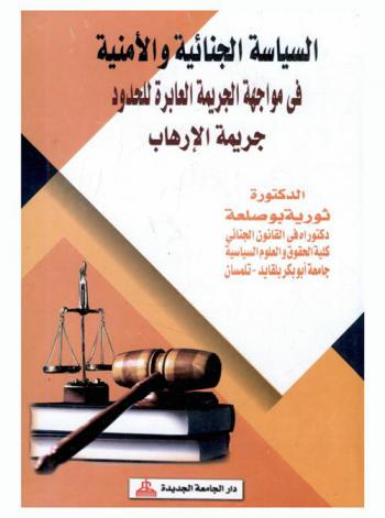  السياسة الجنائية والأمنية في مواجهة الجريمة العابرة للحدود : (جريمة الإرهاب)