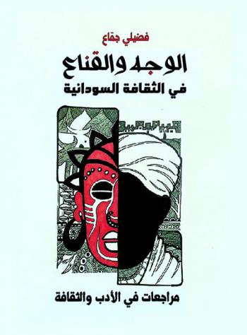  ‏الوجه والقناع في الثقافة السودانية : ‏مراجعات في الأدب والثقافة