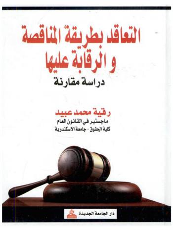 ‫التعاقد بطريق المناقصة والرقابة عليها : دراسة مقارنة‬