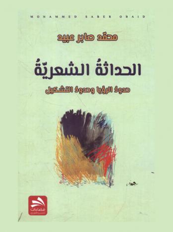  الحداثة الشعرية : حدود الرؤيا وحدود التشكيل