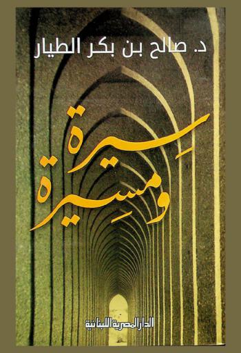  سيرة ومسيرة