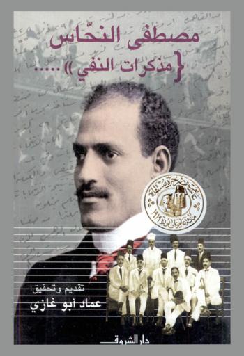 مصطفى النحاس : مذكرات النفي