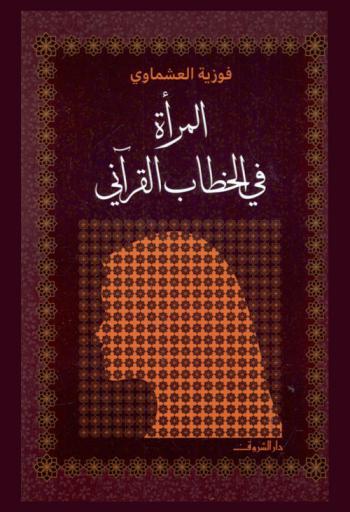  المرأة في الخطاب القرآني