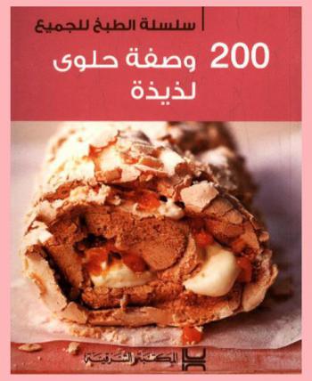  200 وصفة حلوى لذيذة