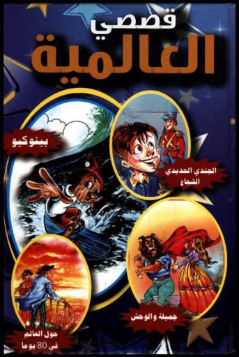  قصصي العالمية