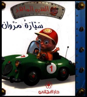 سيارة مروان