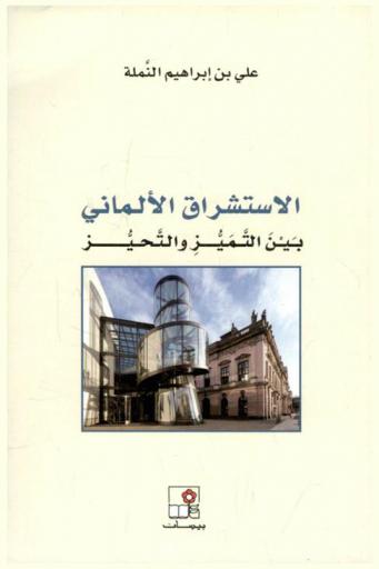  الاستشراق الألماني بين التميز والتحيز