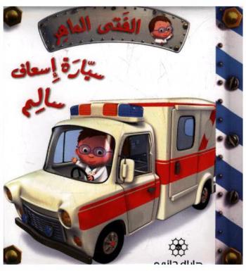 سيارة إسعاف سالم