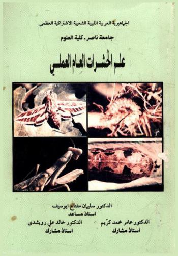 علم الحشرات العام العملي