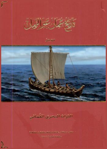  تاريخ عمان عبر الزمان : موجز التراث البحري العماني