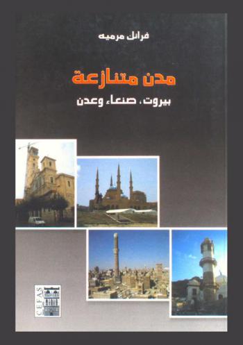  مدن متنازعة : بيروت، صنعاء وعدن