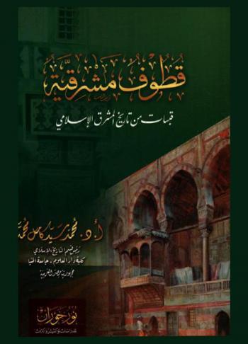 قطوف مشرقية : قبسات من تاريخ المشرق الإسلامي