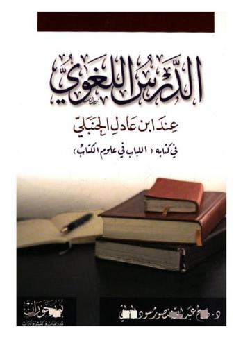  الدرس اللغوي عند ابن عادل الحنبلي في كتابه (اللباب في علوم الكتاب)