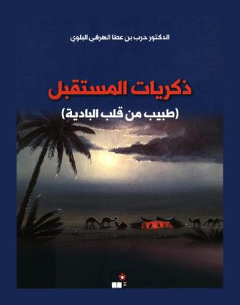  ذكريات المستقبل : (طبيب من قلب البادية)