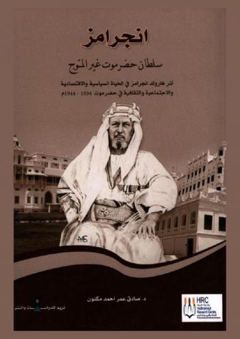  أنجرامز : سلطان حضرموت غير المتوهج : أثر هارولد أنجرامز في الحياة السياسية والاقتصادية والاجتماعية والثقافية في حضرموت (1934-1944 م.)