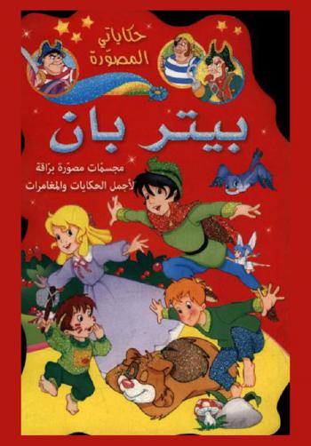  بيتر بان : مجسمات مصورة براقة لأجمل الحكايات والمغامرات
