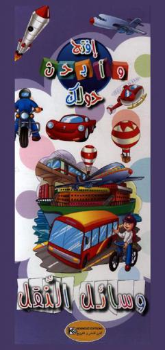  وسائل النقل