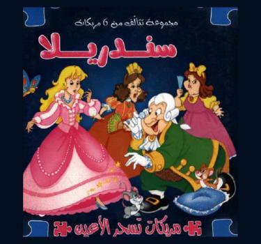  سندريلا