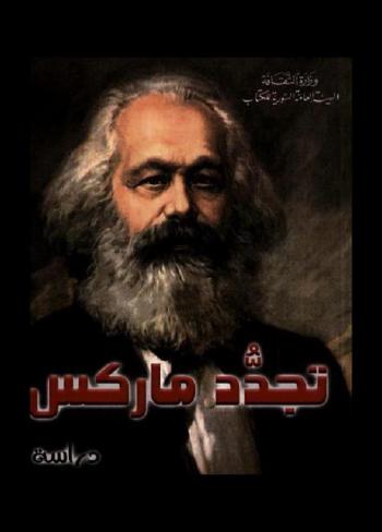  تجدد ماركس : دراسة