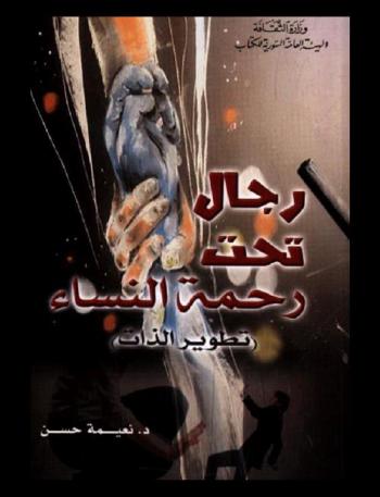  رجال تحت رحمة النساء : (تطوير الذات)