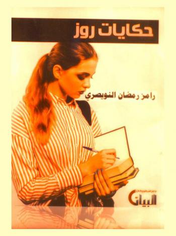  حكايات روز : قصص