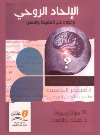  الإلحاد الروحي وخطره على العقيدة والعقل : 50 سؤالا وجوابا