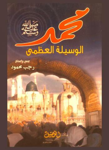  محمد الوسيلة العظمى