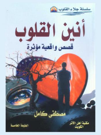  أنين القلوب : قصص واقعية مؤثرة