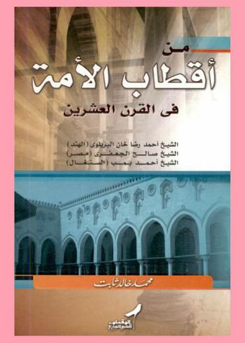  من أقطاب الأمة في القرن العشرين : سيدي أحمد رضا خان البريلوي (الهند)، سيدي صالح الجعفري (مصر)، سيدي أحمد بمب (السنغال)