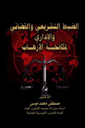  الضبط التشريعي والقضائي والإداري لمكافحة الإرهاب