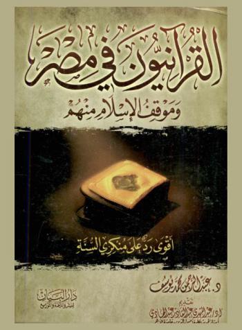  القرآنيون في مصر وموقف الإسلام منهم