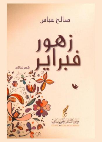 زهور فبراير : شعر غنائي