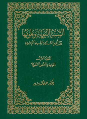  السنة النبوية وعلومها بين أهل السنة والشيعة الإمامية