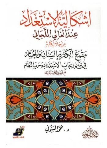 إشكالية الاستعداد عند الغالي اللجائي من خلال كتابه مقمع الكفرة بالسنان والحسام في بيان إيجاب الاستعداد وحرب النظام مع تحقيق الكتاب وتوثيقة