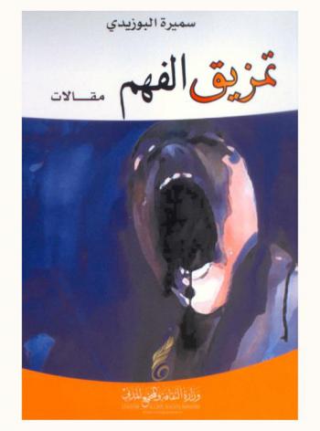  تمزيق الفهم : مقالات