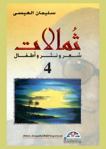  ثمالات : شعر ونثر وأطفال